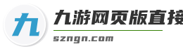 九游网页版直接进入