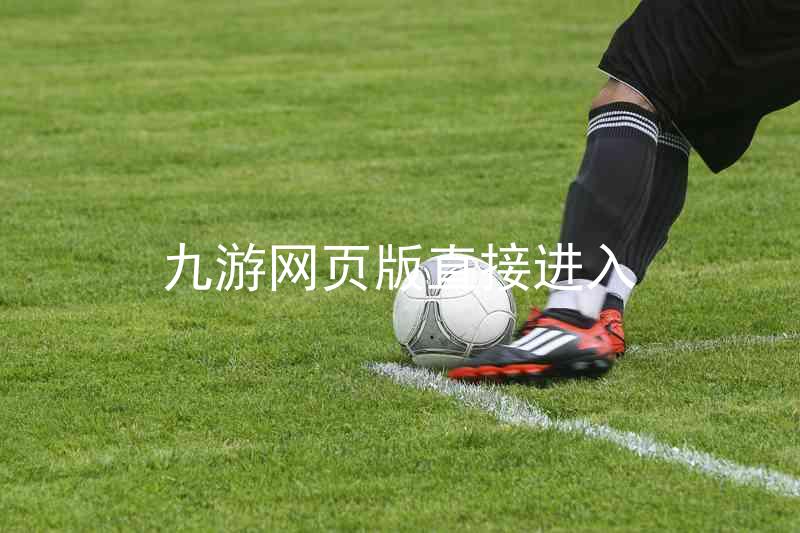 九游网页版直接进入