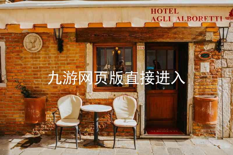 九游网页版直接进入