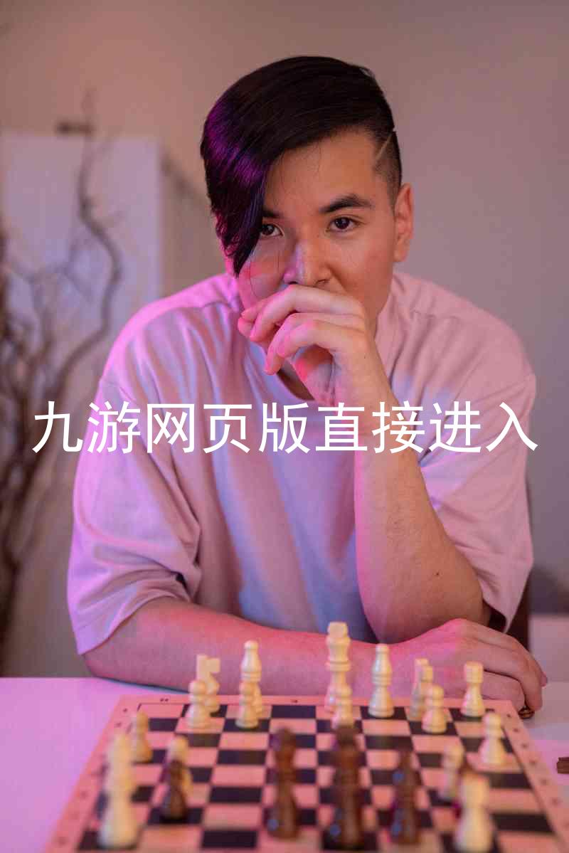 九游网页版直接进入
