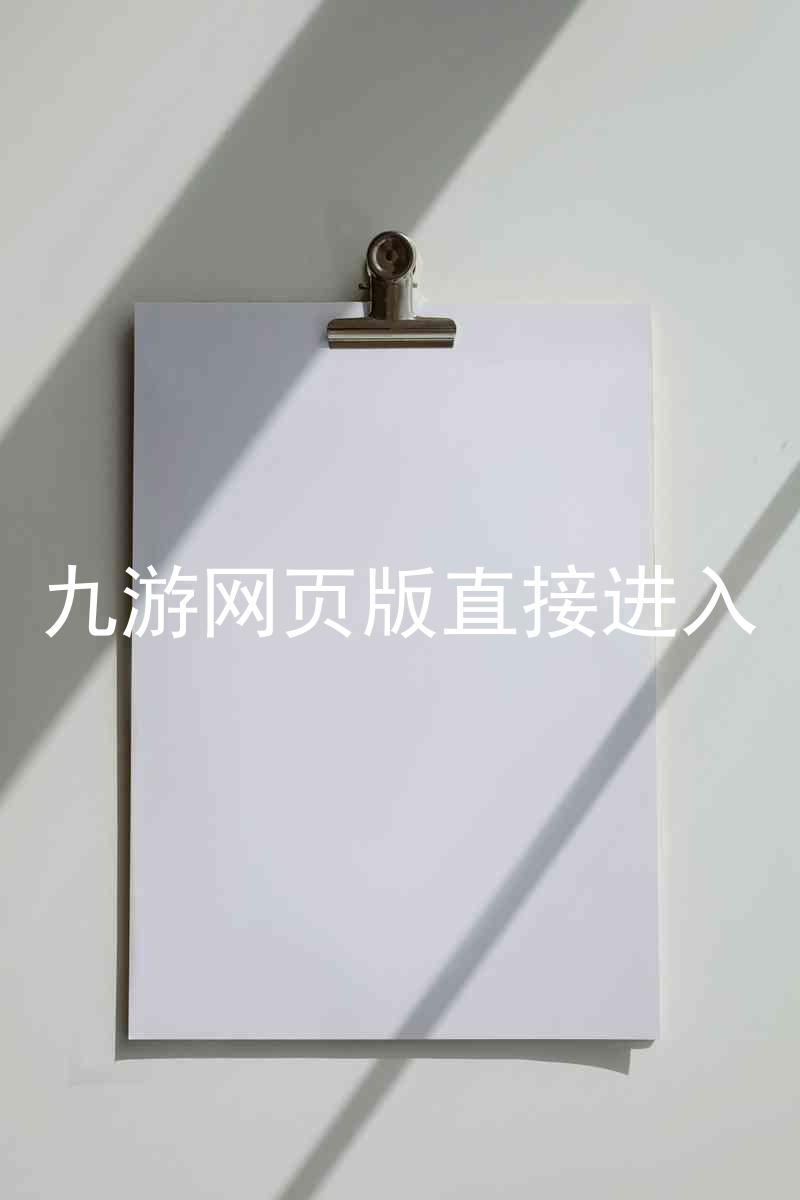 九游网页版直接进入