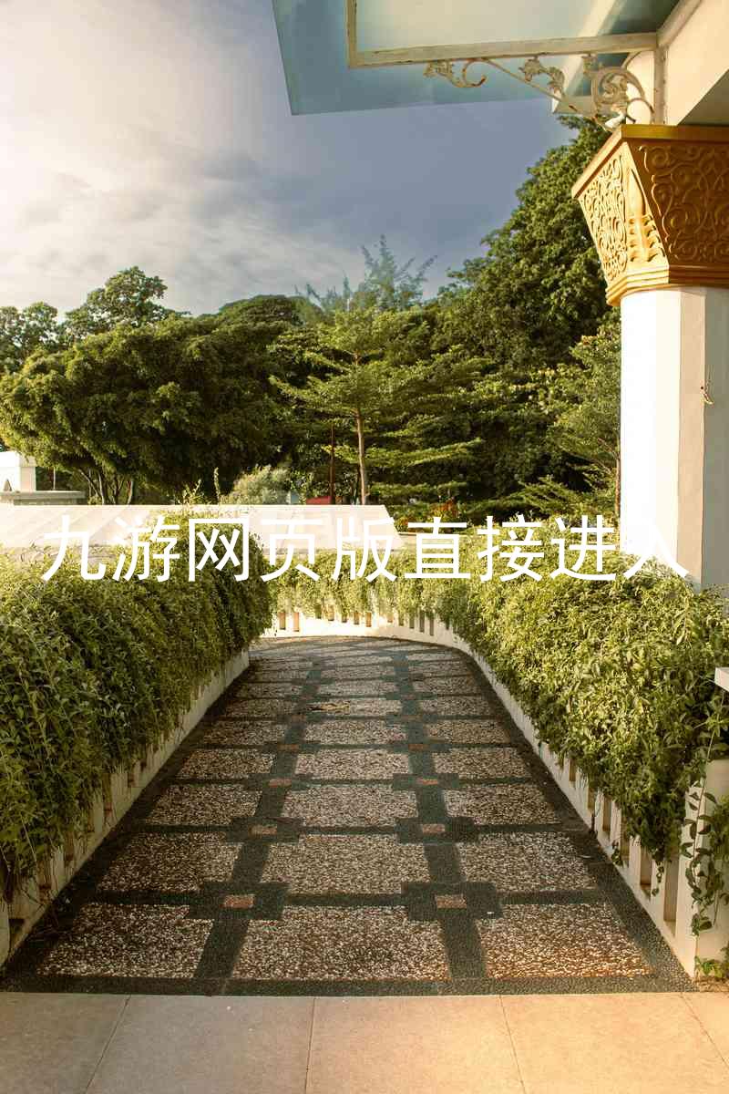 九游网页版直接进入