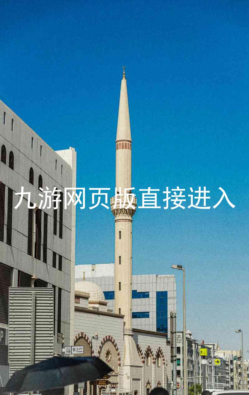 九游网页版直接进入