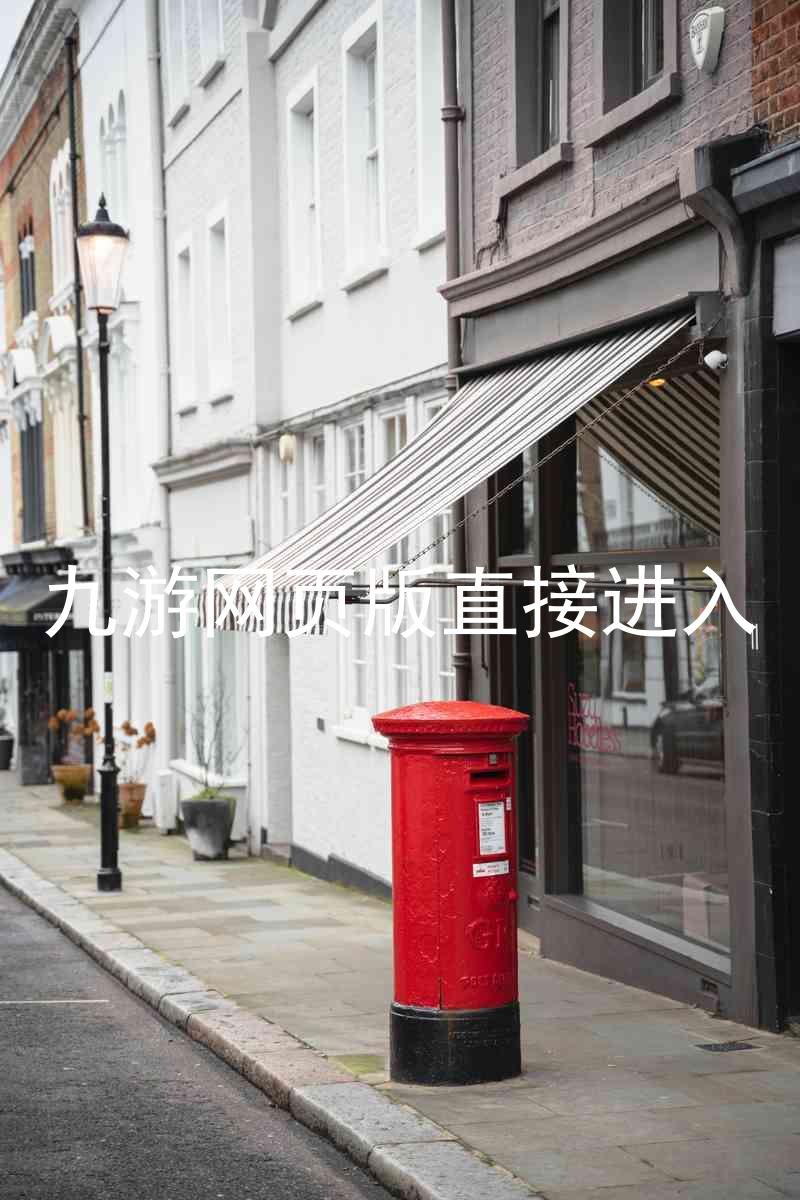 九游网页版直接进入