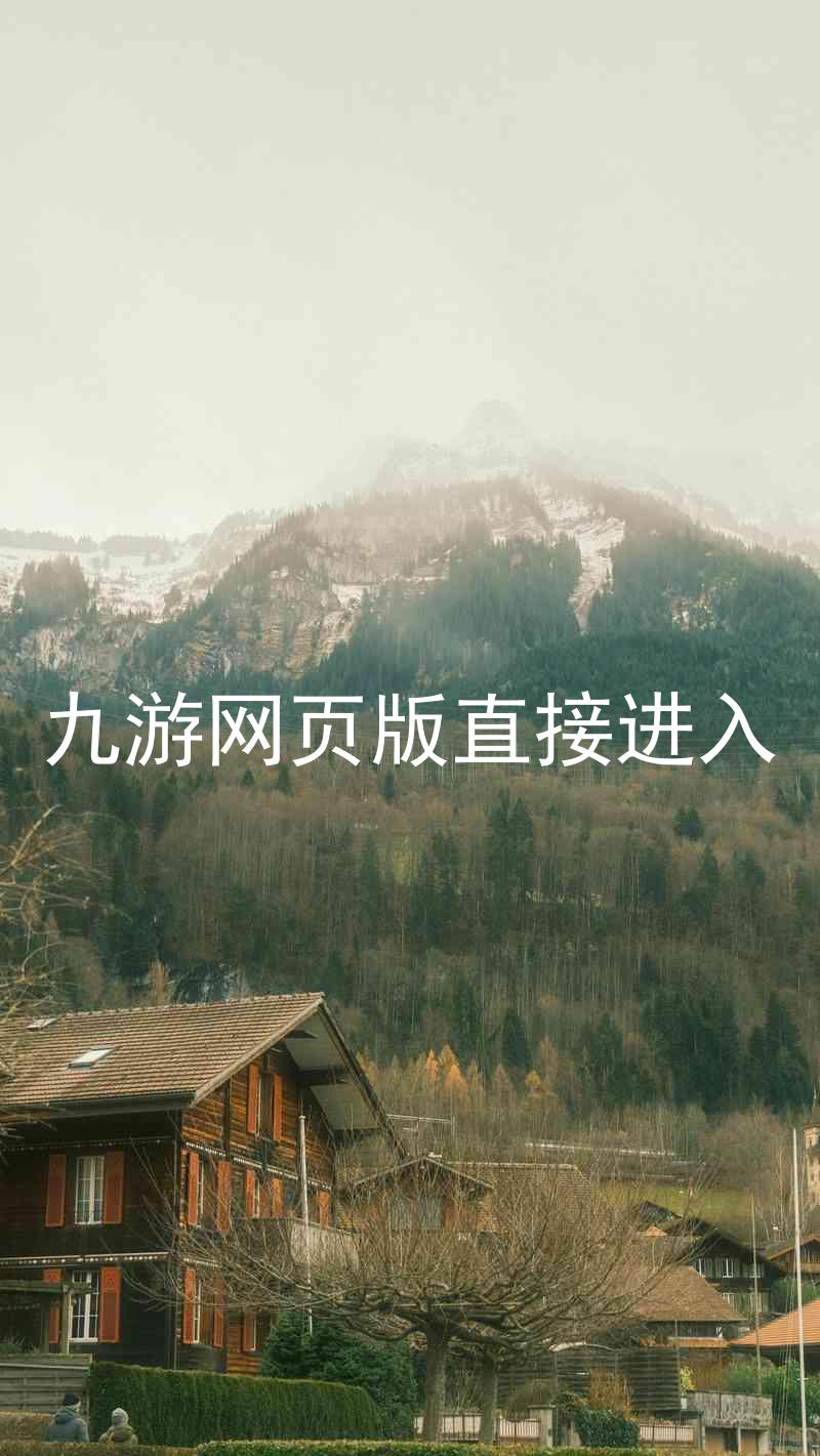 九游网页版直接进入