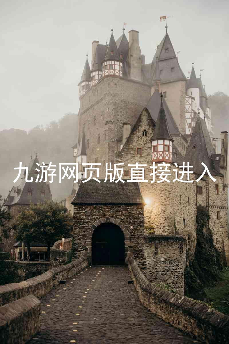 九游网页版直接进入