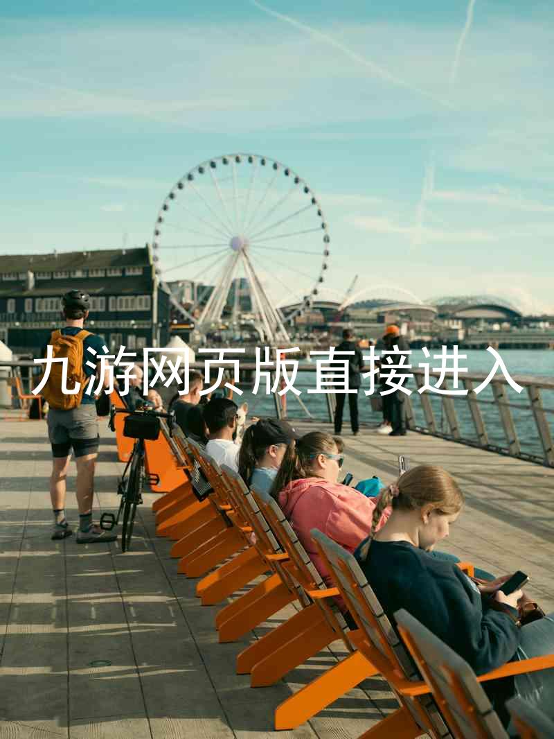 九游网页版直接进入