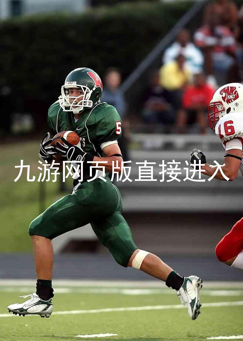 九游网页版直接进入