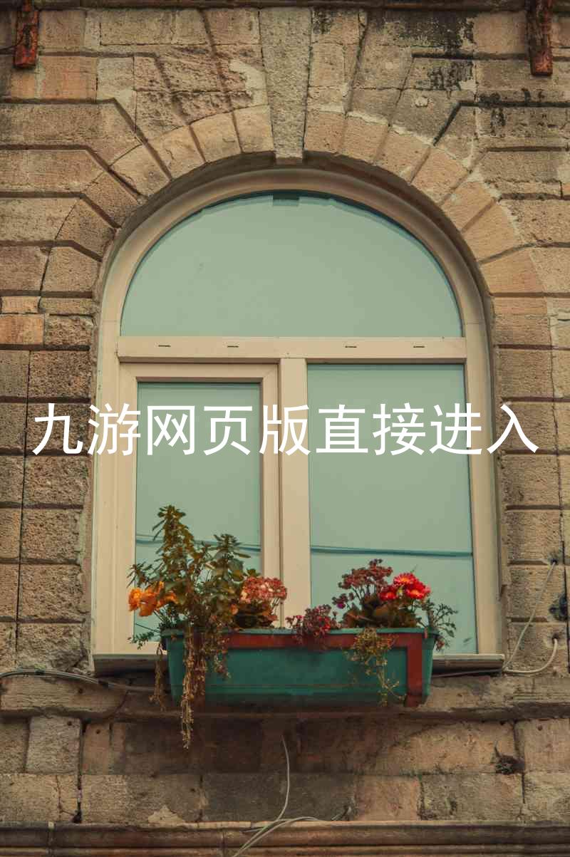 九游网页版直接进入