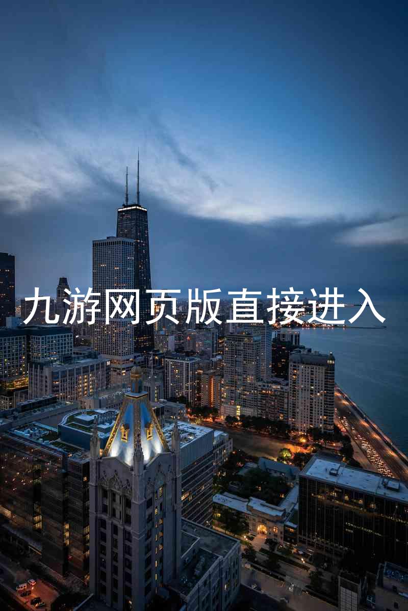 九游网页版直接进入