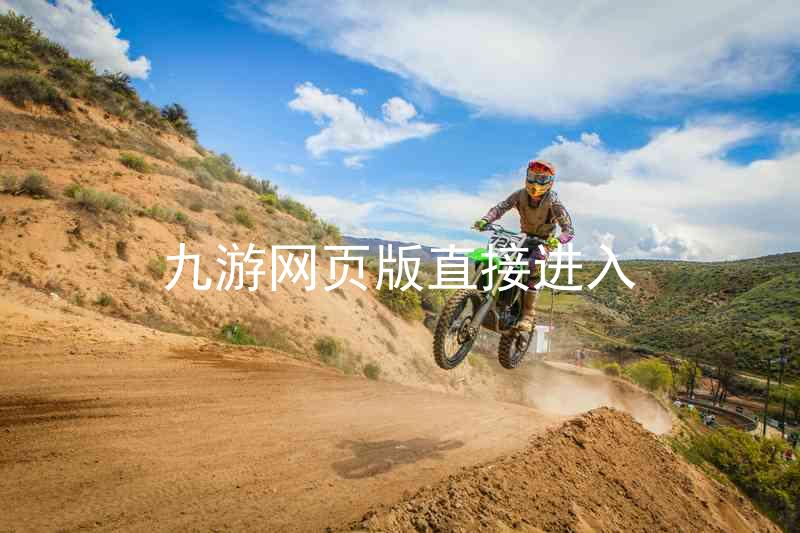 九游网页版直接进入