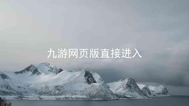 九游网页版直接进入