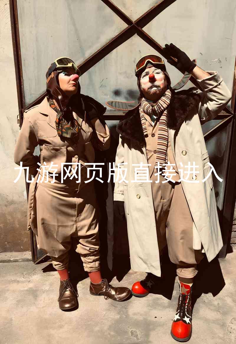 九游网页版直接进入