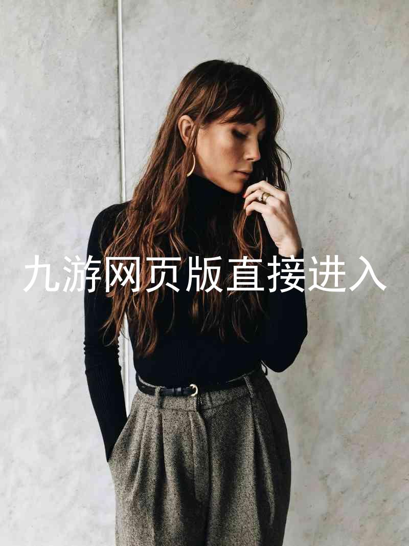 九游网页版直接进入