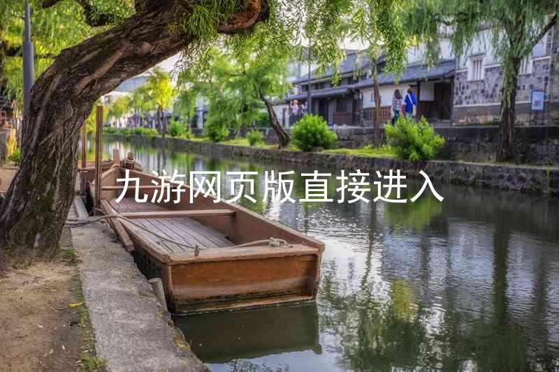 九游网页版直接进入