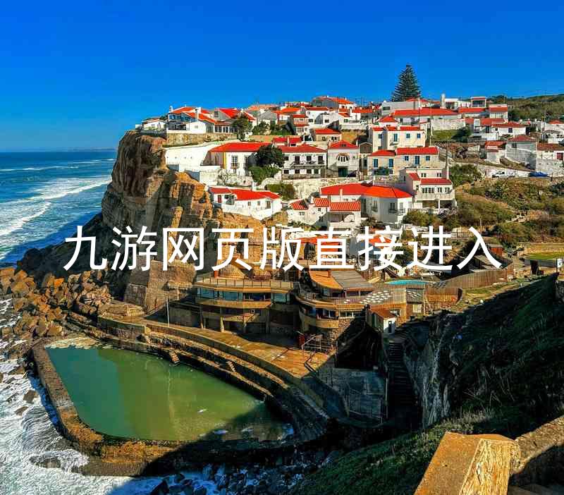 九游网页版直接进入