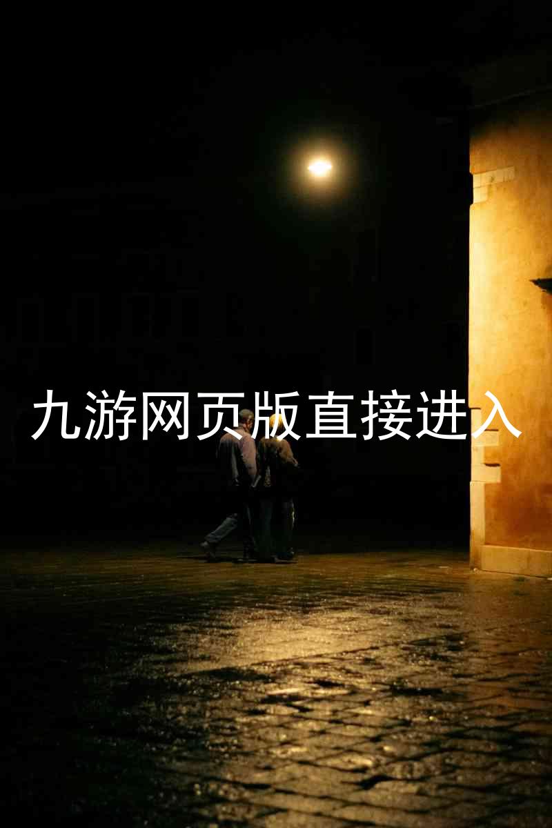 九游网页版直接进入