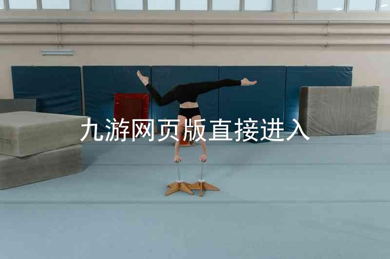 九游网页版直接进入