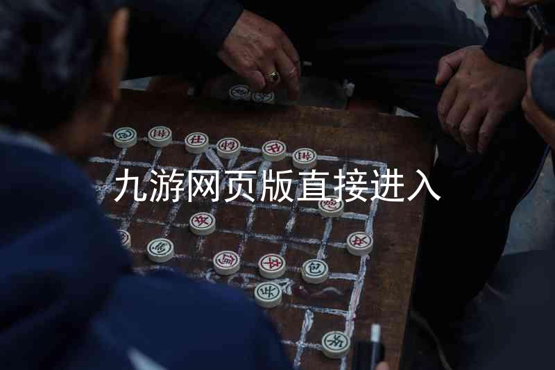 九游网页版直接进入