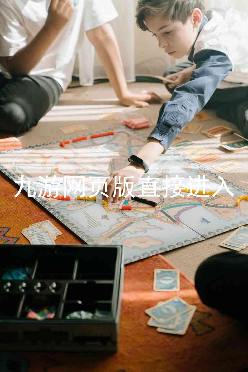 九游网页版直接进入