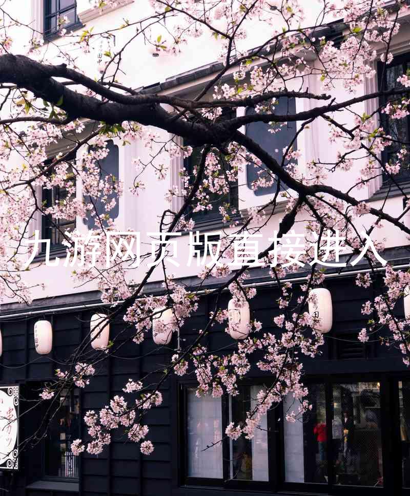 九游网页版直接进入