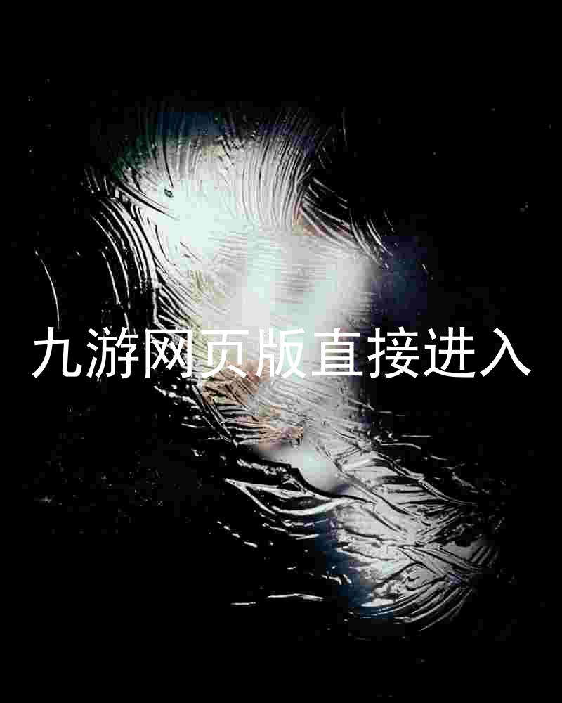 九游网页版直接进入