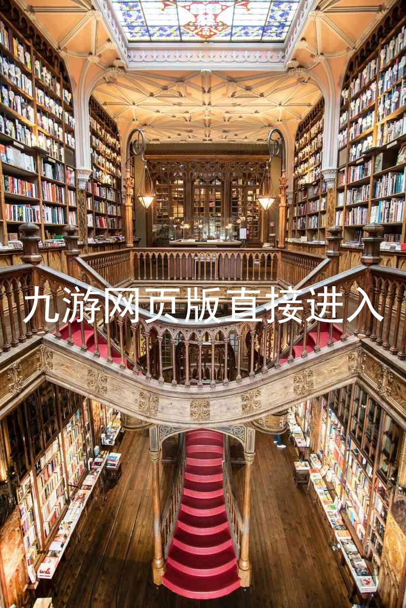 九游网页版直接进入