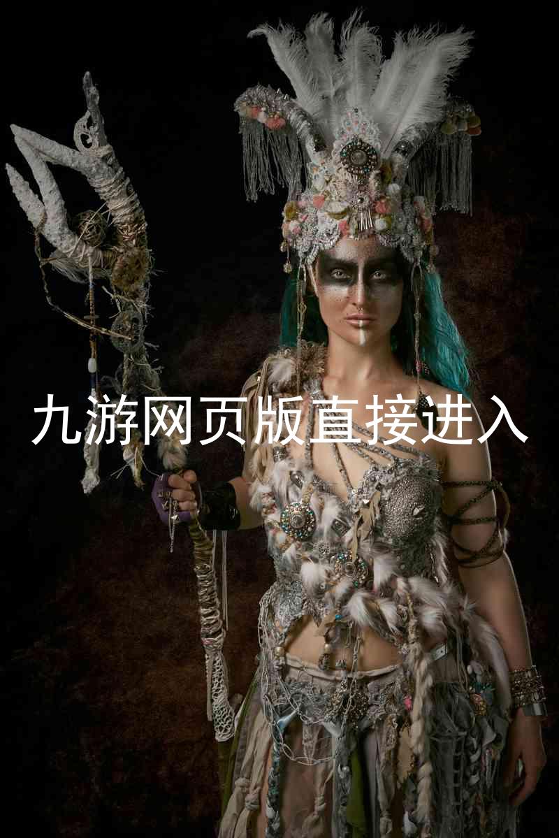 九游网页版直接进入