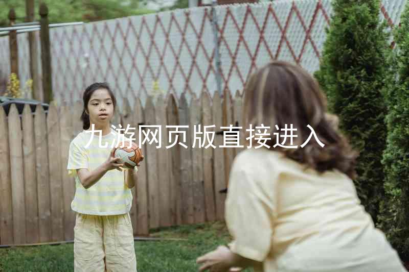 九游网页版直接进入