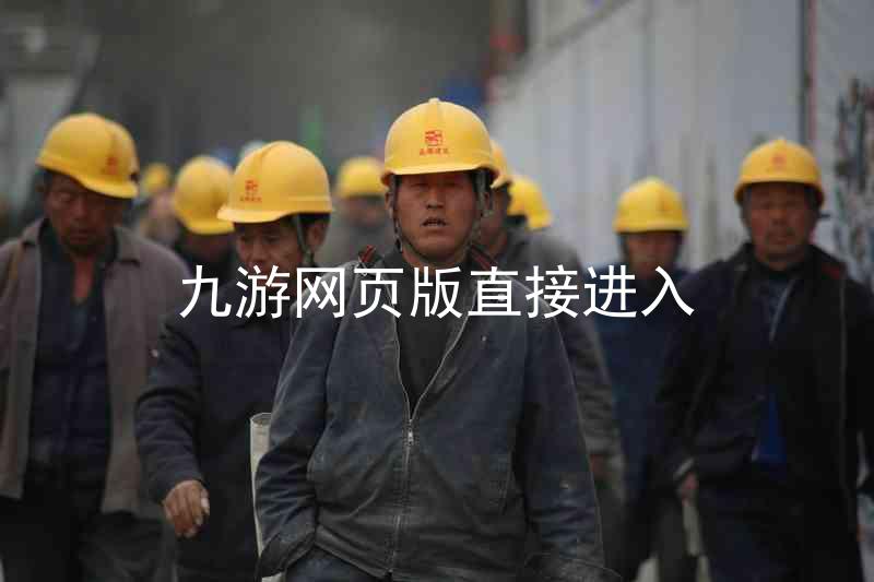 九游网页版直接进入