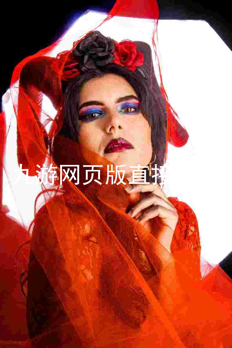 九游网页版直接进入