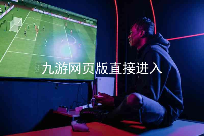 九游网页版直接进入