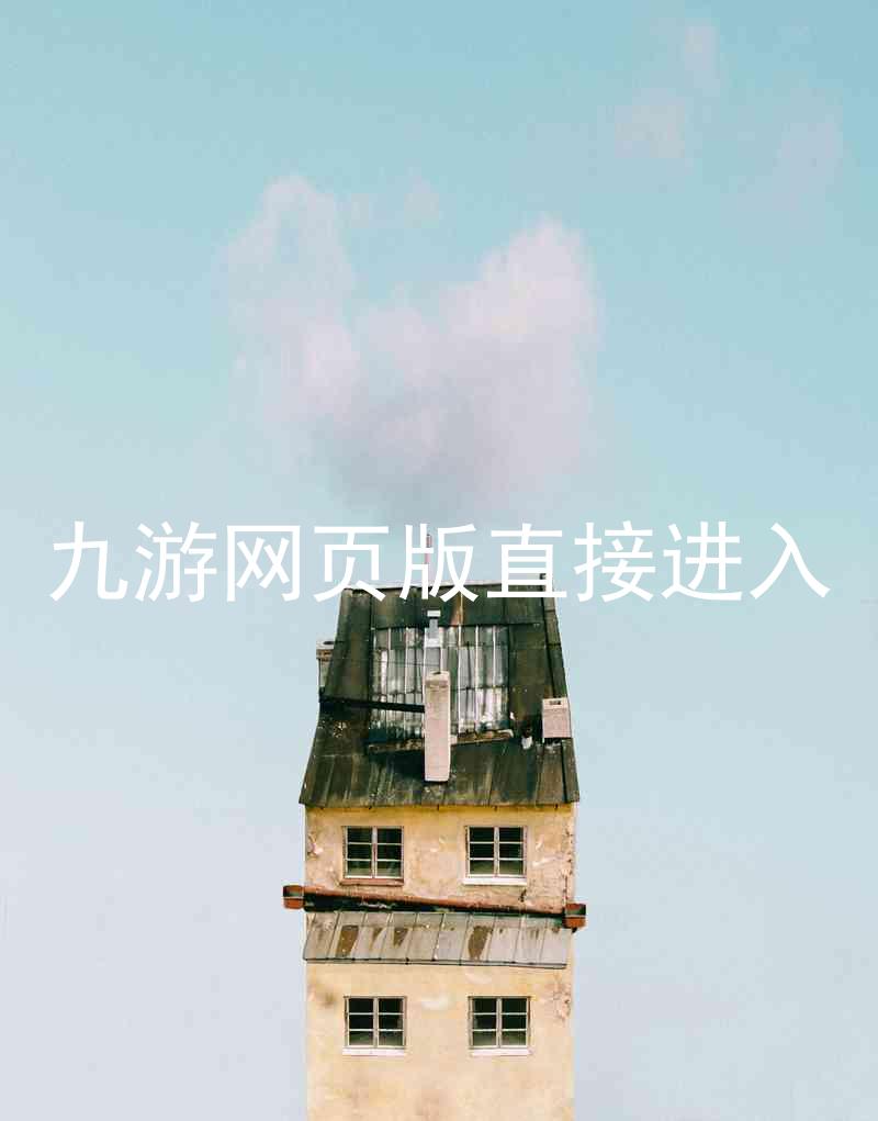 九游网页版直接进入
